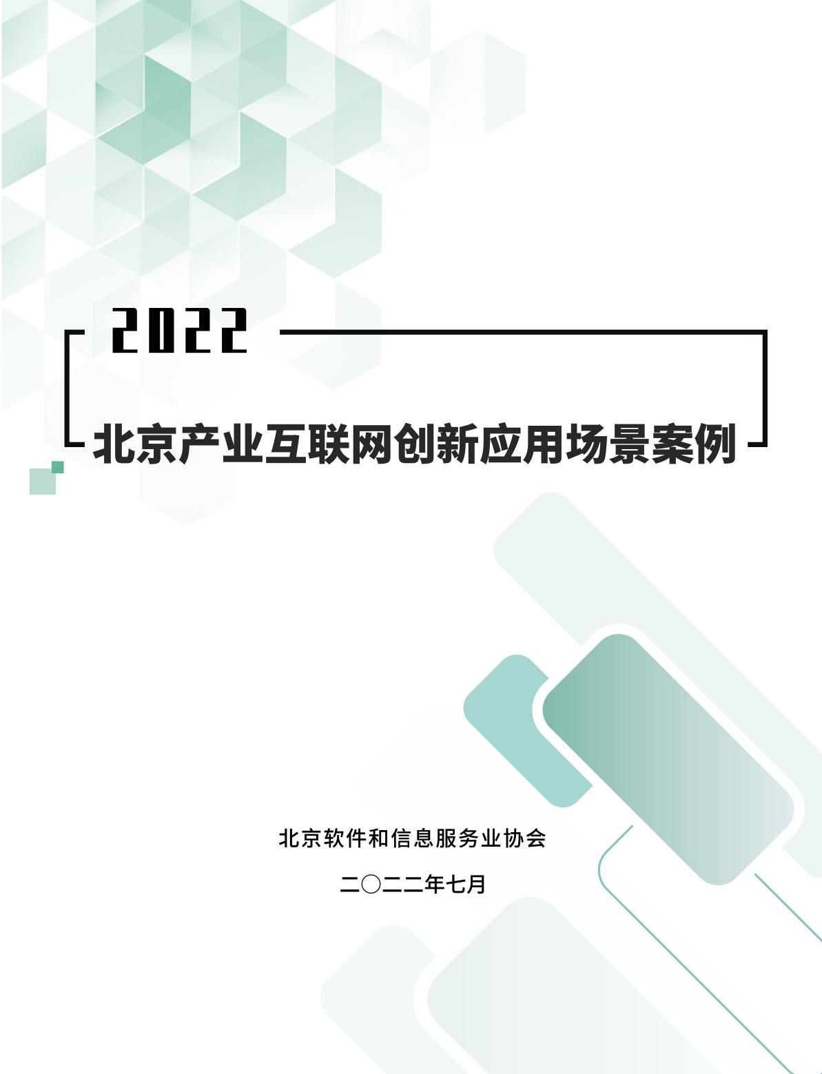 2022北京产业互联网创新应用场景案例研究报告