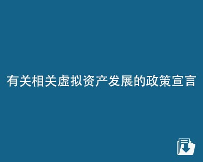 【下载】香港有关相关虚拟资产发展的政策宣言