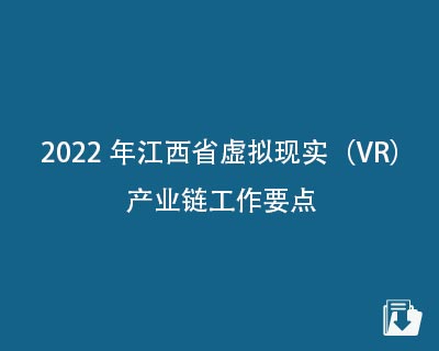 【下载】2022年江西省虚拟现实（VR）产业链工作要点
