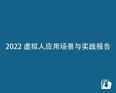 【下载】2022虚拟人应用场景与实践报告-甲子光年